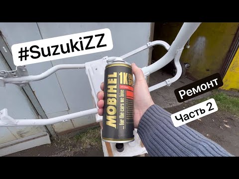 Ремонт скутера Suzuki ZZ Inch Up Sport - Малярка