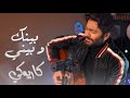 Tamer Hosny Beinak W Beiny تامر حسنى بينك وبيني موسيقى Tamer Hosny Beinak W Beiny تامر حسنى بينك وبيني موسيقى