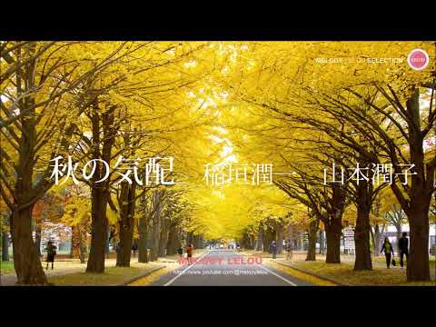 秋の気配  -  稲垣潤一 ＆ 山本潤子