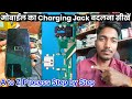 Charging jack kaise lagaye || Android mobile charger pin change || Mobile charging jack repair