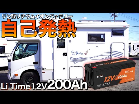 【寒い日の車中泊に】北海道はコレなしでは無理！話題のセルフヒート機能付きリチウムイオンバッテリーをレビュー【Li Time リタイム　12V 200Ah】