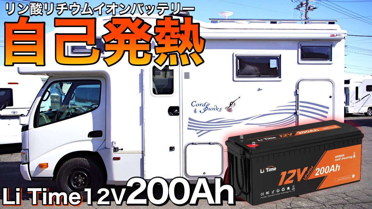 新品未使用 Li Time 12V 200Ah バッテリー 車中泊 2024年版 新品未使用 Li Time 12V 200Ah バッテリー 車中泊 2024年版