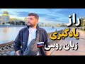 راز یادگیری سریع زبان روسی 