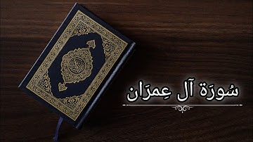 سورة آل عمران|أحمد السعيد مندور|حفص عن عاصم