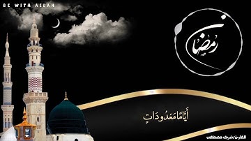 شَهْرُ رَمَضَانَ الَّذِي أُنْزِلَ فِيهِ الْقُرْآنُ | سورة البقرة | شريف مصطفي | حالات واتساب قرآن 💙