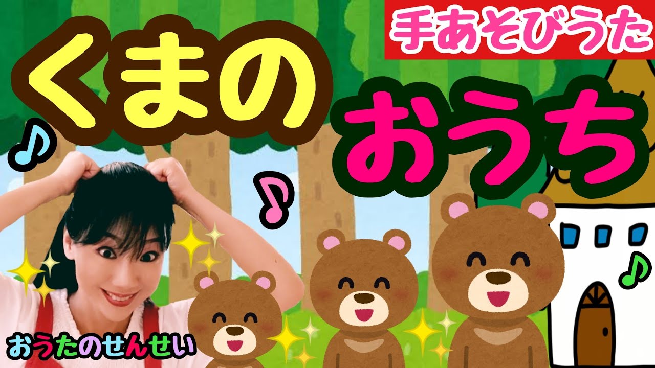 子どもに人気 簡単手遊び歌 くまのおうち 歌詞付 ３歳からの手あそび歌 子どもの歌 Nursery Rhyme Japanese Children S Song Kids Song Youtube