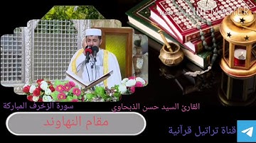 مقطع من النهاوند للقارئ حسن الذبحاوي