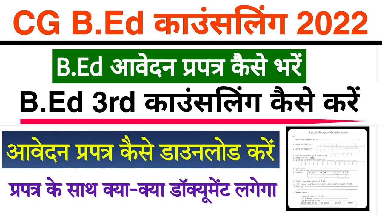 B Ed 3rd काउंसलिंग आवेदन प्रपत्र कैसे भरें आवेदन प्रपत्र के साथ क्या