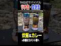 ツナ缶コンロで「空き缶カレーライス」作ってみた！ #shorts #サバイバル