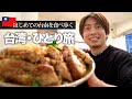 【台湾旅行🇹🇼】ひとり旅!はじめての台南を食べ歩きグルメ旅行記