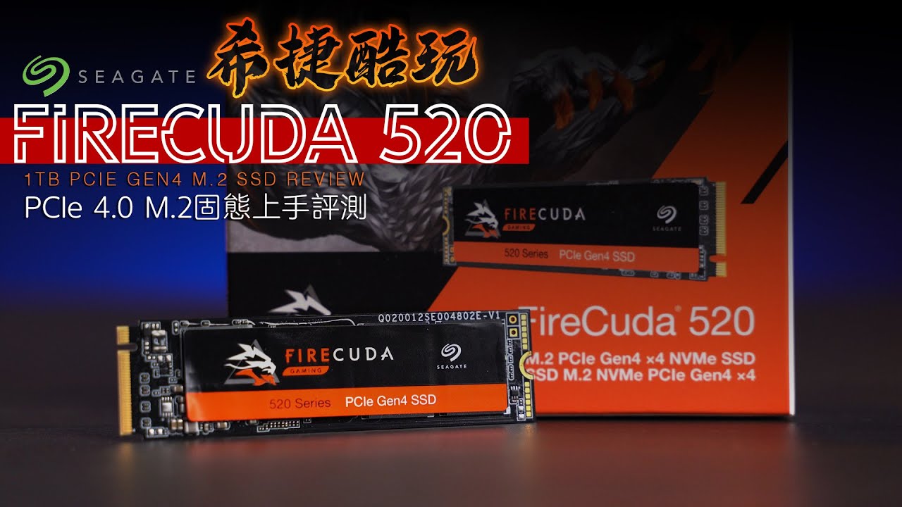 KENNY】雖然遲但依舊穩如虎！Seagate FireCuda 520 1TB PCIe 4.0 M.2
