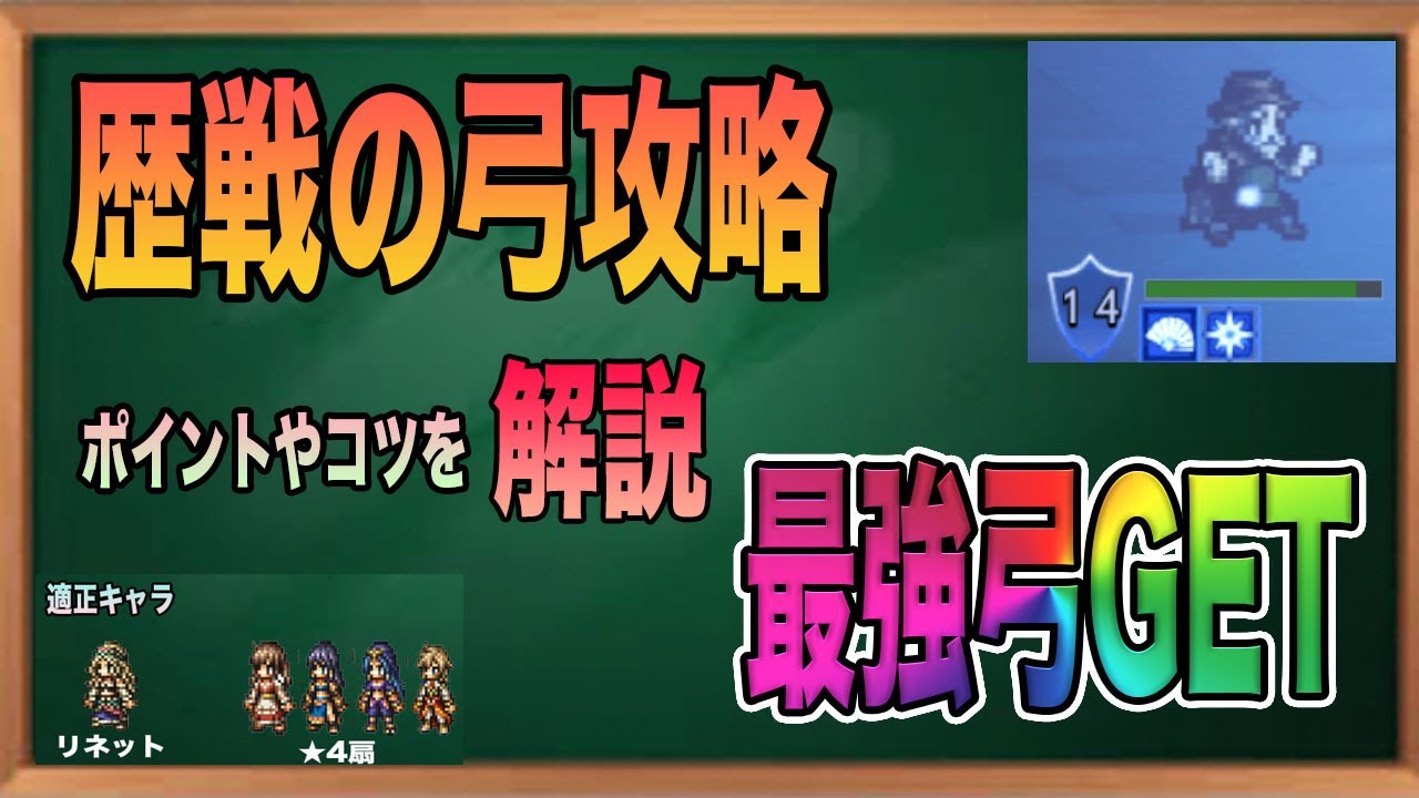 オクトパストラベラー大陸の覇者 歴戦の弓攻略動画 適正やポイントを解説 最強の弓をgetしよう Youtube オクトパストラベラー大陸の覇者 歴戦の弓攻略動画 適正やポイントを解説 最強の弓をgetしよう Youtube