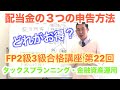 「FP試験より重要？」３つの配当の受け取り方。第22回「金融とタックス横断」講座です。