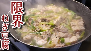 Boiled dish (Chinese simmered green onion tofu) | Transcription of the recipe by cooking researcher Ryuji&#39;s Buzz Recipe