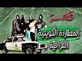 303 قصة المطاردة الكوييتيه العرا اقية 