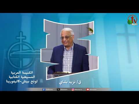 The meeting of the Arab Christian Biblical Church in Long Beach – The Descent of the Holy Spirit / ” اجتماع الكنيسة العربية المسيحية الكتابية بلونج بيتش ” حلول الروح القدس
