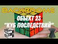 Объект 23 - "Куб последствий" (The Backrooms)