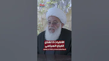 الأقليات لا تشكل الكيان السياسي 