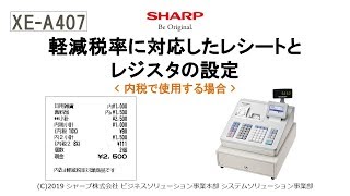 電子レジスタXE-A407 軽減税率(内税)【軽減税率対応レシート】