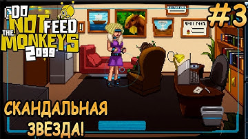 Очень прибыльный день! - Do Not Feed the Monkeys 2099 #3