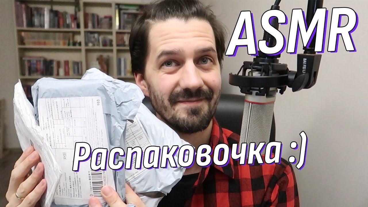 АСМР Распаковка Для чего мне всё это?! | Таппинг, анпакинг, анбоксинг | ASMR Unpacking