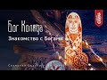 Знакомство с Богами Коляда Бог Зимнего Солнца