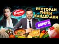 Честный обзор ресторана Тины Канделаки / Именная шаурма и старинный рецепт хачапури / Обзор Тинатин