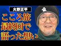 火野正平が放送されなかった『こころ旅』の最終回で語った本音に涙溢れる...自ら明かした不倫や家族に対する想いに言葉を失う...