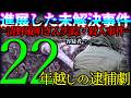 【22年後の真実】容疑者逮捕に至った長期未解決事件。車内に残されていた「声なき証拠」と犯人の正体とは。