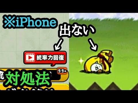 にゃんこ大戦争 Ver10 7 0から広告が出ない時の対処法 Iphone Youtube