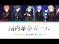 脳内革命ガール/Vivid Bad Squad color coded lyrics (中/日/羅)