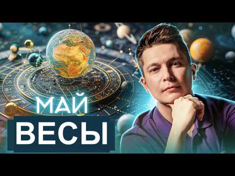 видео: Весы Май 2024 - Красиво дорого богато. Душевный гороскоп Павел Чудинов