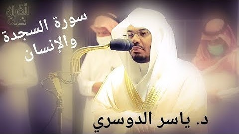 سورة السجدة و الإنسان / ابداع من الشيخ ياسر الدوسري من صلاة الفجر والمغرب 26 محرم 1443