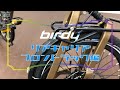 birdyのリアキャリア、フロントラックの解説動画