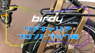 birdyのリアキャリア、フロントラックの解説動画