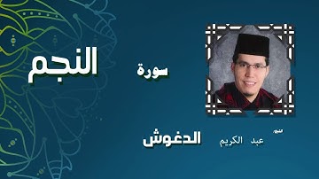 القران الكريم بصوت الشيخ عبد الكريم الدغوش | سورة النجم