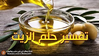 تفسير حلم الزيت - ما معنى رؤية الزيت في الحلم ؟ - سلسلة تفسير الأحلام