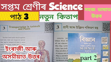 Class 7 Science Chapter 3/part 2/প্ৰাণী আৰু উদ্ভিদৰ পৰিবহণ তন্ত্ৰ Transpiration in Animals and plant