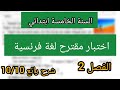 اختبار مادة اللغة الفرنسية السنة الخامسة ابتدائي الفصل الثاني