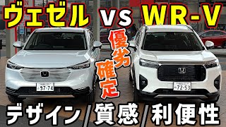 【〇〇〇の圧勝でした…】WR-V vs ヴェゼル徹底比較【ホンダSUVデザイン/コスパ/高級感/利便性】