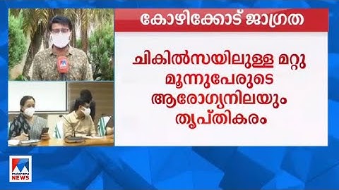 51 പേരുടെ നിപാ പരിശോനാഫലം ഇന്ന്; കോഴിക്കോട്ട് നിയന്ത്രണങ്ങള്‍ തുടരും​| Kozhikode nipah