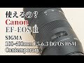 【使えるの？】キヤノン マウントアダプター EF-EOS Rでシグマ 100-400mm F5-6.3 DG OS HSM Contemporary キヤノン用は使える？