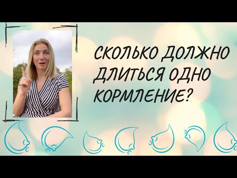 Сколько может/должно длиться одно кормление?