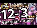 【守望傳說 - 普通12-3】內有A/B雙路線開啟、#守望傳說第12章魔界、新關卡⭐️⭐️⭐️三星通關、全通關、劇情攻略、第十二章、世界12-3、第三關【火熊&牟豆神】【Guardian Tales】