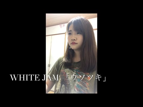 WHITE JAM「ウソツキ」