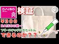 ［100均DIY］DAISOの鞄にフリーステッチングニードルで刺繍！できるかな？？