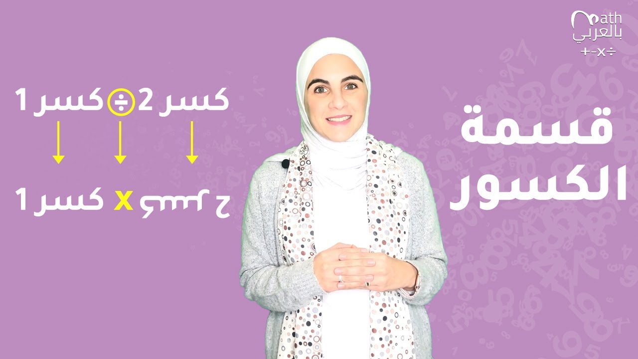 قسمة الكسور | Dividing Fractions