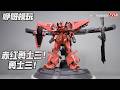 全新咿呀模玩YIYA-G 1/120 HG 火星獨立吉翁軍勇士3 豪華版- Yiya-G 1