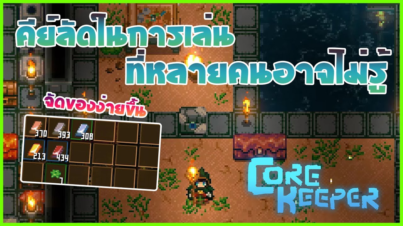 คีย์ลัดในการเล่น ที่หลายคนอาจไม่รู้ - Core Keeper - YouTube