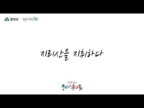 [Teaser] D-100 함양산삼항노화엑스포 성공을 기원하는 지리산 천왕봉 이색연주회